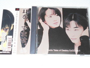 CD★テイルズ オブ デスティニー DJCD ラジオ 第一巻 帯付