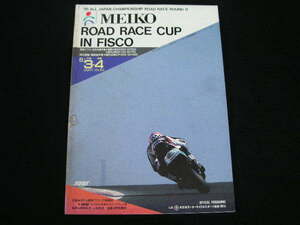 ◆'91全日本ロードレース選手権 第11戦◆MEIKO ROAD RACE CUP IN FISCO オフィシャルプログラム