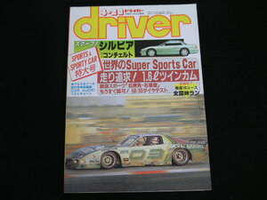 ◆ドライバー 1988/4/20◆SPORTS & SPORTY CAR 特大号