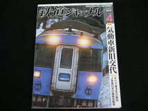 ◆気動車新旧交代 キハ183系の動向/JR東日本の最新気動車◆鉄道ジャーナル No.618_画像1
