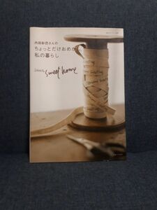 内田彩仍さんのちょっとだけおめかし。私の （私のカントリー別冊） 内田　彩仍　著