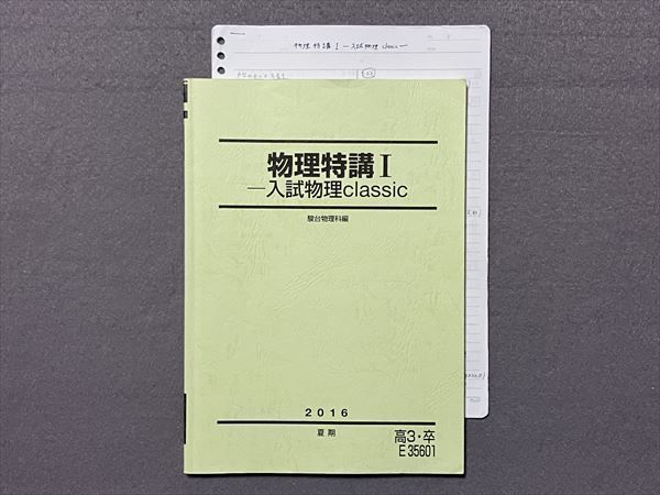 ヤフオク! -駿台 物理特講の中古品・新品・未使用品一覧