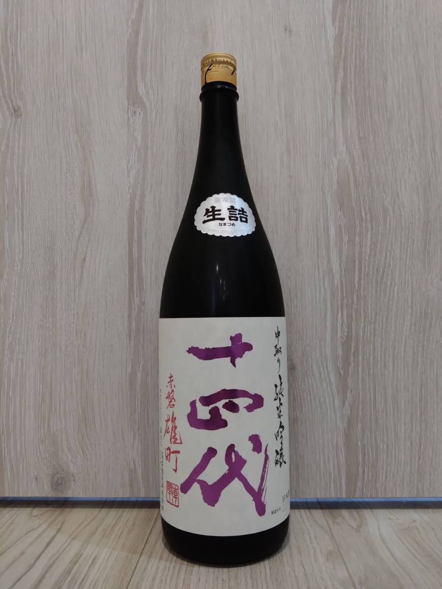 恵みの時 十四代 赤磐雄町 中取り純米吟醸 2022.9製造 1.8l