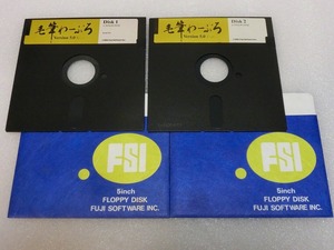 【FD】PC-9801　毛筆わーぷろ①　2枚（Ver.５　R2.10）フジソフトウェア 中古 フロッピー５インチ 貴重　処分　まとめて