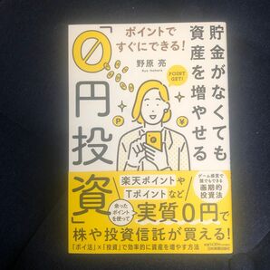 貯金がなくても資産を増やせる「０円投資」　ポイントですぐにできる！ （ポイントですぐにできる！） 野原亮／著