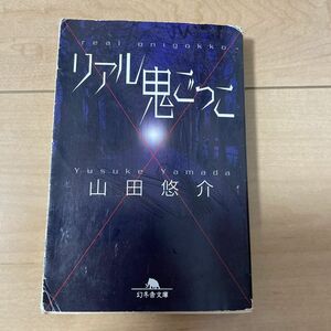 リアル鬼ごっこ （幻冬舎文庫） 山田悠介／〔著〕