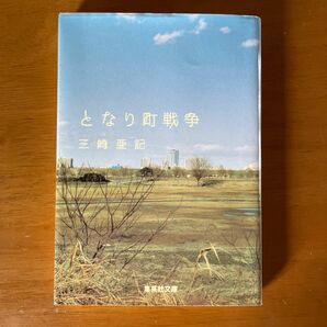 となり町戦争　三崎亜記／著