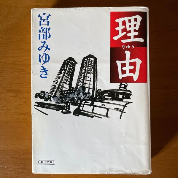 理由 (朝日文庫) 宮部みゆき/著