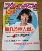 昭和61年「週刊プレイボーイ　3/18号」ピンナップ・本田美彰子/堀ちえみ/設楽りさ子/佐藤恵美/相築彰子_画像1