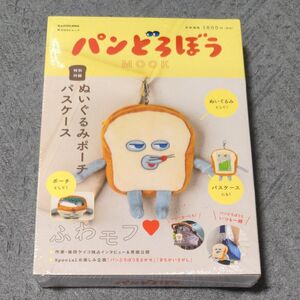 新品 パンどろぼう MOOK 特別付録 ぬいぐるみポーチパスケース ムック本