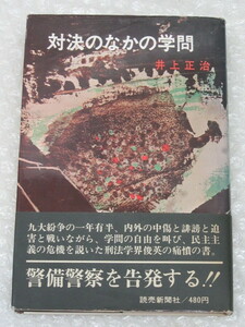 井上正治/対決のなかの学問/読売新聞社/昭和44年/絶版 稀少