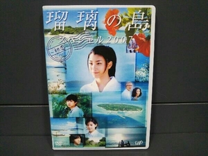 DVD　瑠璃の島 スペシャル2007 ~初恋~　成海璃子　小西真奈美　神木隆之介　田辺誠一