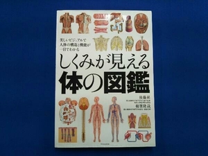 しくみが見える体の図鑑 後藤昇