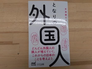 となりの外国人 芹澤健介