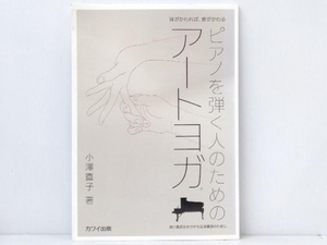 初版 「体がかわれば、音がかわる ピアノを弾く人のためのアートヨガ」 小澤直子