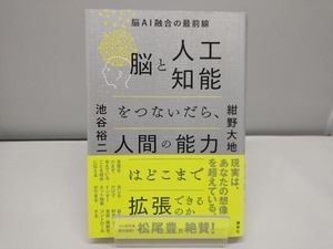 脳と人工知能をつないだら、人間の能力はどこまで拡張できるのか 池谷裕二