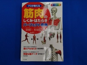 プロが教える筋肉のしくみ・はたらきパーフェクト事典 荒川裕志