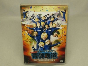 【DVD】ミュージカル『青春-AOHARU-鉄道』~すべての路は所沢へ通ず~ (出演 KIMERU/渡辺コウジetc)