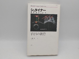 シュタイナー・コレクション(1) ルドルフ・シュタイナー 筑摩書房