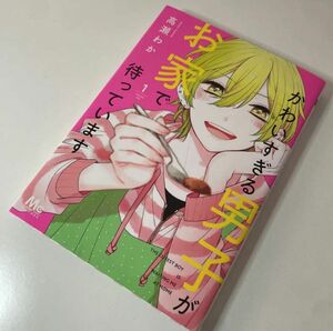 かわいすぎる男子がお家で待っています 第1巻