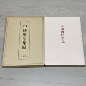 中国璽印類編 小林斗 1996年 初版 二玄社 篆刻 印 璽印 璽 印鑑 落款 中国 書道 【A22】