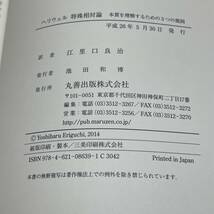 ヘリウェル特殊相対論　本質を理解するための３つの規則 Ｔ．Ｍ．Ｈｅｌｌｉｗｅｌｌ／著　江里口良治／訳　丸善出版　【A23】_画像5