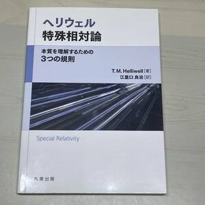 ヘリウェル特殊相対論　本質を理解するための３つの規則 Ｔ．Ｍ．Ｈｅｌｌｉｗｅｌｌ／著　江里口良治／訳　丸善出版　【A23】