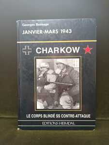 Жорж Бернагехарков: Fevrier-Mars 1943 Le Corps Blinde Ss Contre-Attaqu