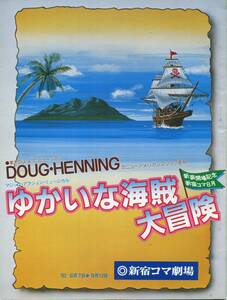 ゆかいな海賊大冒険 パンフレット★千葉真一 志穂美悦子 真田広之 黒崎輝★舞台 1982 パンフ aoaoya