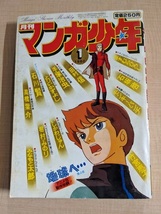 月刊マンガ少年1980年1月号/竹宮恵子/手塚治虫/石川賢/石坂啓/モンキーパンチ/とりいかずよし/高橋葉介/ますむらひろし/みなもと太郎_画像1