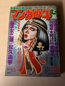 月刊マンガ少年1979年2月号/竹宮恵子/手塚治虫/ジョージ秋山/石森章太郎/高橋葉介/ますむらひろし/みなもと太郎/永島慎二/松本零士