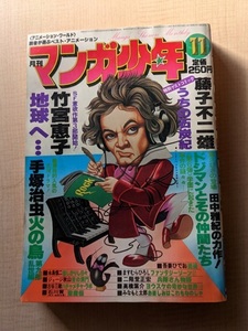 月刊マンガ少年1978年11月号/藤子不二雄/手塚治虫/石川賢/吾妻ひでお/ますむらひろし/高橋葉介/ジョージ秋山/古谷三敏