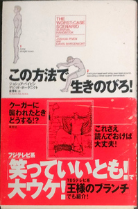 ★☆送料無料！【この方法で生きのびろ！】　「笑っていいとも！で大ウケ」　☆★