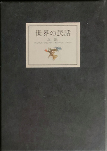 ★☆送料無料！【世界の民話3】　「北欧」　☆★