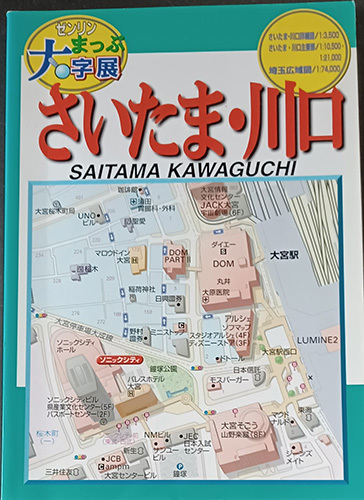 ★☆送料無料！【さいたま・川口】　「ゼンリンまっぷ大字展」　☆★