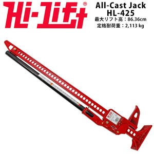 【Hi-Lift 正規品】HiLift 42インチ ハイリフト ジャッキ オールキャストシリーズ/レッド 全長106cm 耐荷重 3.1トン 約3175kg US製 HL-425