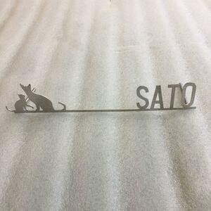 SATO　サンプル処分　表札　ネームプレート　キズあり　B 級品