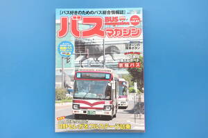 バスマガジン 2019年9月号 Vol.91/BUSグラビア解説カタログ資料/特集:12ｍ日野セレガフルステージ試乗/京福バス会社レポ/神奈川県路線バス2