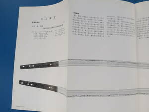 刀剣美術 平成25年8月号 第679号/日本美術刀剣保存協会/新作名刀太刀脇指鍔鐔押形武具鑑定図録版解説資料/特集:刀剣の鑑賞について