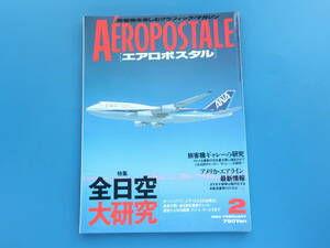 AEROPOSTALE エアロポスタル 1993年2月号/旅客機グラフィック特集:全日空大研究 ボーイング747 ANA/旅客機ギャレー研究/アメリカエアライン