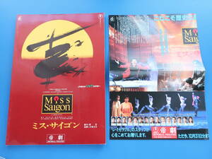 Miss Saigon ミスサイゴン 帝国劇場 初演1992年公演 大判パンフレット+大判チラシセット/ミュージカル舞台芝居演劇/市村正親 本田美奈子