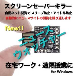 ブラウザ自動操縦ツール ニュースウォッチャー スクリーンセーバーキラー #1 在宅勤務 テレワーク 遠隔授業 マウスジグラー キーボード