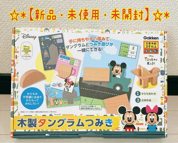 学研ステイフル ディズニー ティンカーキッズ 木製タングラムつみき 83819 知育玩具 おもちゃ プレゼント