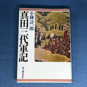 真田三代軍記　小林計一郎　真田幸村 真田信繁 真田昌幸