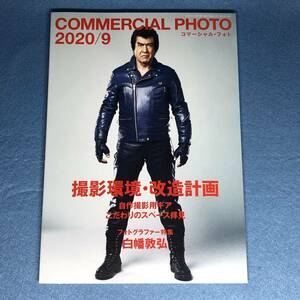 COMMERCIAL PHOTO (コマーシャル・フォト) 2020年9月号　撮影環境・改造計画 白幡敦弘