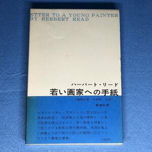 若い画家への手紙　ハーバート・リード