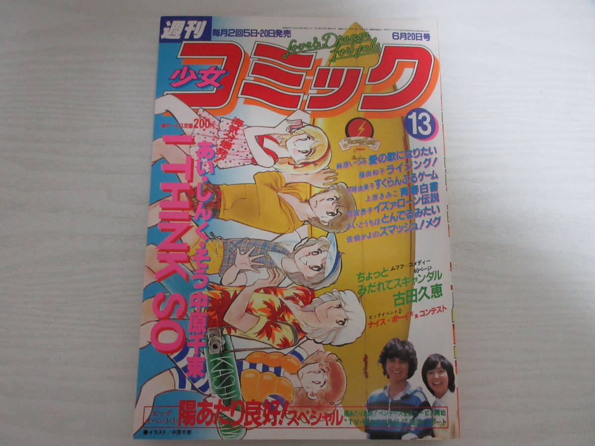 当時物！週刊少女コミック1971年7月4日号 新連載！ハッピーリリィ
