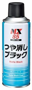 NX85 つや消しブラック 300ml 黒色艶消し塗装剤