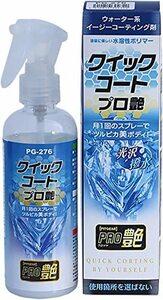 タナックス (TANAX) バイク用 メンテナンス 超簡単 クイック施工 クイックコートプロ艶 200ml PG-276