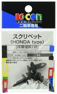 キタコ (KITACO) スクリベット K-KON ホンダタイプ 汎用 0900-005-04010